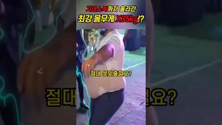 뚱뚱해서 기네스까지 오른남자 #해외토픽 #해외이슈