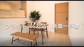 京都市右京区梅津林口町/新築一戸建/フラット35S対応住宅