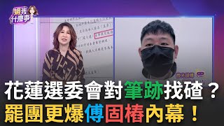 傅崐萁航班資訊曝光!花蓮查水表又添一樁? 選委會核對\