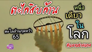 หนึ่งเดียวในโลก !  ตะไลสิบล้านกุดหว้า ค่ายช่างแดง สุดยอด ขึ้นเที่ยงที่ลี