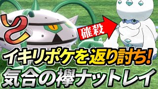 【ポケモン剣盾】襷ナットレイでイキリポケをぶっ潰せ！陰が陽に打ち勝つ世紀の瞬間【ソード・シールド】