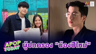 “นนกุล “เล่าโมเมนต์รับบทผู้ปกครอง “น้องปีใหม่” | Apop Today