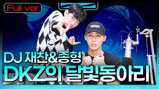 Full.ver | 오늘 모임주제는! 달빛🌛 ASMR~|DKZ의 달빛동아리| STATION Z | KBS 220512방송