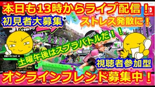 LIVE !『（視聴者参加型）スプラトゥーン2（初見者大募集）』ベガ様オンライン対戦2021年10月16日