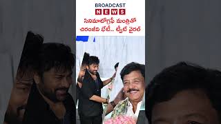 సినిమాటోగ్రఫీ మంత్రితో చిరంజీవి భేటీ..! ట్వీట్ వైరల్ #durgesh #chiranjeevi #viswambhara #movieshoot