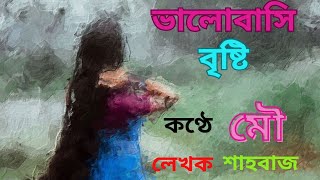 bangla kobita -valobasi bristi ke, কণ্ঠে-মৌ, ভালোবাসি বৃষ্টি কে, কবিতা, poem, poetry, kobita abriti