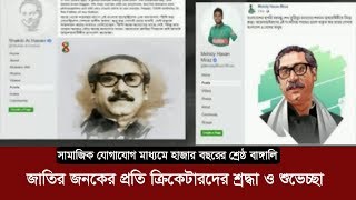 সামাজিক যোগাযোগ মাধ্যমে জাতির জনকের প্রতি ক্রিকেটারদের শ্রদ্ধা |  100 years of sheikh mujibur rahman