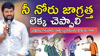 నీ నోరు జాగ్రత్త లెక్క చెప్పాలి... దేవుని మాట విను నీకోసమే | SHALEM RAJU ANNA SHORT MASSAGE