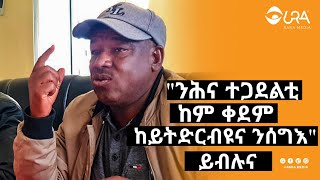 መብርሂ ካብ ጀነራል ገ/ሄር (ወዲ ኣንጥሩ) ኣብ ምስረታ ሕጋዊ ማሕበር፡ 1ይ ክፋል