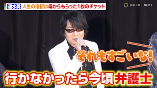 速水奨、人生の選択は母からもらった1枚のチケット「行かなかったら今頃弁護士になってた」　映画『ヒプノシスマイク -Division Rap Battle-』完成披露プレミア試写会 舞台あいさつ