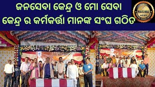 ଜନସେବା କେନ୍ଦ୍ର ଓ ମୋ ସେବା କେନ୍ଦ୍ର ର କର୍ମକର୍ତ୍ତା ମାନଙ୍କ ..#nabarangapur#odianews#newstoday#masihanews