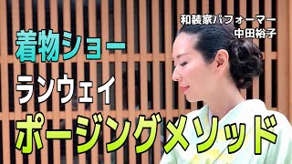 着物ショーランウェイポージングメソッドトップ／和装家パフォーマー中田裕子