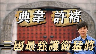 曹操的保鑣有多強？看看典韋跟許褚的實力！【三國茶館】