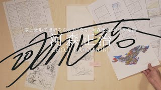 Shoji Kawamori EXPO 2019  CM 30sec.ver