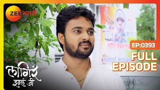 भैय्यासाहेब काही नवीन उपक्रम राबवणार - Lagira Zhala Jee | Full Episode  393 | Zee Marathi |