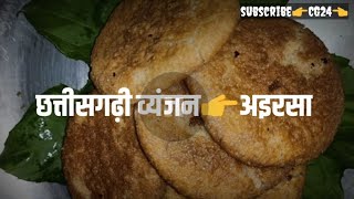 😋 छत्तीसगढ़ी व्यंजन अइरसा बनाने की विधि | Chhattisgarhi Vyanjan Airsa Recipe in Hindi #cg24 #अइरसा