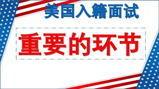 美国入籍面试#6👍👍👍政治庇护获得绿卡者一定要看! 通过观看这个视频，您将了解面试时有可能会问到的问题,以及面试的细节，为自己的入籍面试做好准备。