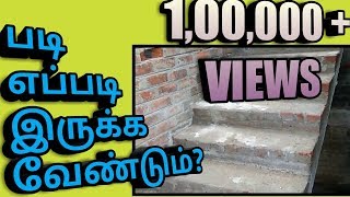 படி எப்படி இருக்க வேண்டும்? How stairs should be ?