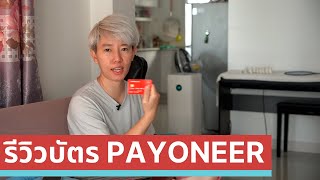 รีวิวบัตร Payoneer