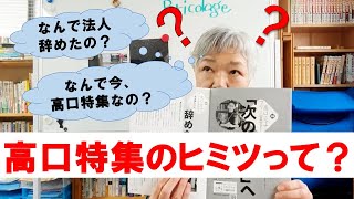 【高口特集・解説編】ブリコが10倍楽しくなる！　川上編集長の初夏号解説