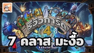 LilightHS | Review Card ชุด TITAN Part 4 - 7 คลาสมะงื้อ ทันป่าวไม่รู้ | Hearthstone