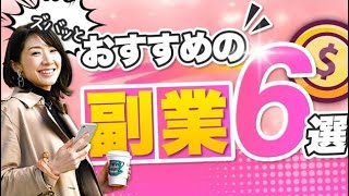 【副業】主婦・大学生でもすぐできるおすすめ副業・在宅ワーク6選【2020-2021最新版】