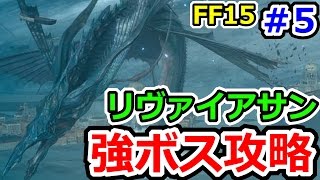 FF15 強ボスリヴァイアサン攻略！ ＆中盤ストーリー紹介！　ファイナルファンタジー15実況プレイその5