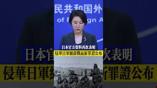 #毛寧回應：#侵華日軍細菌戰最新罪證公佈