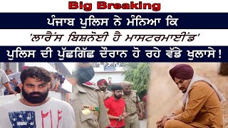 Big Breaking : ਪੰਜਾਬ ਪੁਲਿਸ ਨੇ ਮੰਨਿਆ ਕਿ 'ਲਾਰੈਂਸ ਬਿਸ਼ਨੋਈ ਹੈ ਮਾਸਟਰਮਾਈਂਡ'