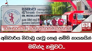 අනිවාර්ය නිවාඩු යැවූ තෙල් සමිති නායකයින් මහින්ද හමුවට... \