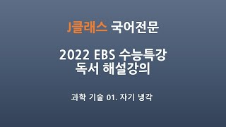 2022 EBS 수능특강 과학기술 01