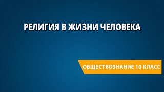 Религия в жизни человека