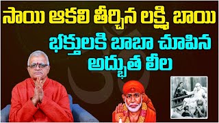 సాయి ఆకలి తీర్చిన లక్ష్మి బాయి | భక్తులకి బాబా చూపిన అద్భుత లీల | Sai Baba Pravachanam | Aadhan