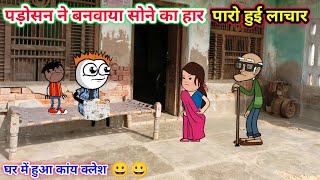 पड़ोसन ने बनवाया सोने का हार | पारो हुई लाचार😀|tween craft video|gadariya ki comedy||Tween Top||