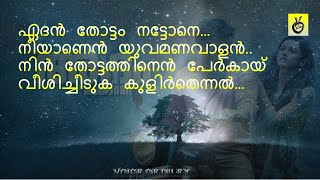 Edan Thottam Nattone Nee ഏദന്‍ തോട്ടം നട്ടോനെനീയാണെന്‍ യുവമണവാളന്‍നിന്‍ തോ#lyrics #sleep #malayalam