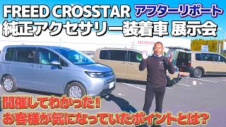 【お客さまの声】FREED CROSSTAR アクセサリー装着車展示会でお客様から聞いた疑問お伝えします！ #honda  #ホンダ  #CROSSTAR #car #freed  #フリード