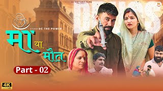 #माँ या #मौत PART - 2 || एक सच्ची घटना || New Haryanvi Film 2024 || DC #natak #haryanvinatak #film