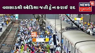 Breaking વલસાડ સ્ટેશન પાર મોટી સંખ્યામાં મુસાફરો અટવાયા