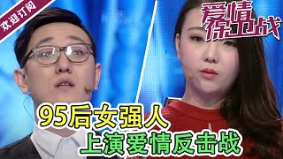 《爱情保卫战》95后事业女强人上演爱情反击战  涂磊奉劝自己几斤几两多照镜子