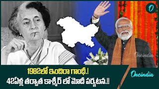 1982లో ఇందిరా గాంధీ.! 42ఏళ్ల తర్వాత కశ్మీర్ లో మోదీ పర్యటన.! | Oneindia Telugu