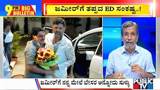 Big Bulletin | KPCC President DK Shivakumar Meets Zameer Ahmed | HR Ranganath | Aug 11, 2021