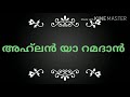 അഹ്‌ലൻ യാ റമദാൻ ahlan ya ramadan day 9 സ്മരണയുള്ളവരാകുക