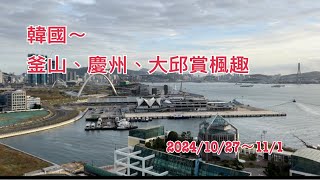 2024韓國-釜山、慶州、大邱賞秋楓