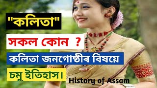 कलिता कौन हैं? | कलिता समुदाय का संक्षिप्त इतिहास | कलिता क्या है? | कलिता समुदाय