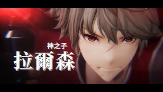 《Gran Saga：格蘭騎士團》角色PV | 神之子 拉爾森