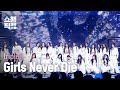 [쇼챔직캠 4K] tripleS(트리플에스) - Girls Never Die | Show Champion | EP.518 | 240522