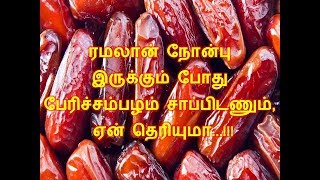 ரமலான் நோன்பு இருக்கும் போது பேரிச்சம்பழம் சாப்பிடணும், ஏன் தெரியுமா...!!!