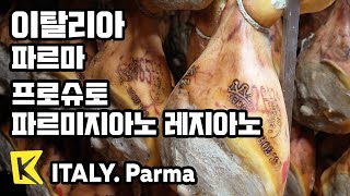 이탈리아 여행-파르마 [Italy Travel-Parma] 프로슈토, 파르미지아노 레지아노/Parma/Prosciutto/Culatello/Parmigiano-Reggiano