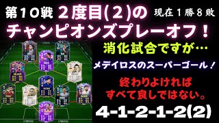 【FIFA22】シーズン５＃１７ 二度目(２)のプレーオフ！１勝８敗で挑む第１０戦！終わり良ければ総て良しではない。4-1-2-1-2(2) FUTを初心者が無課金プレイ！