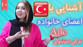 آشنایی با اعضای خانواده و نسبت های فامیلی | آموزش زبان ترکی استانبولی | ⓿❶ درس 10